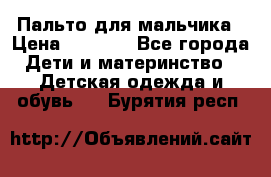 Пальто для мальчика › Цена ­ 3 000 - Все города Дети и материнство » Детская одежда и обувь   . Бурятия респ.